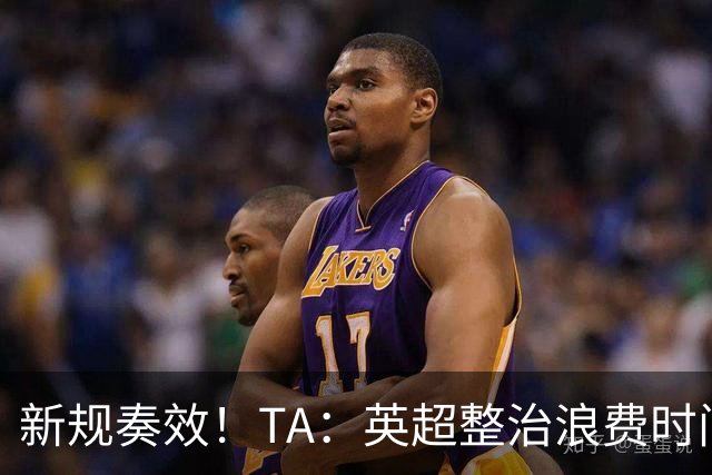 新规奏效！TA：英超整治浪费时间奏效 净比赛时间上升2.7个百分点