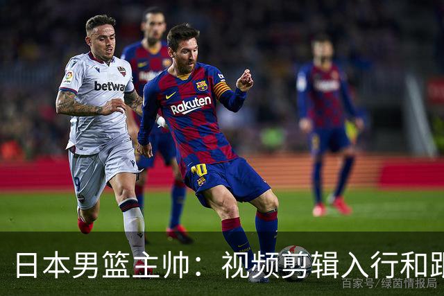 日本男篮主帅：视频剪辑入行&跟锡伯杜多年 现76人录像分析主管