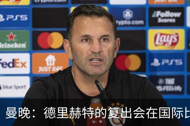 曼晚：德里赫特的复出会在国际比赛期之后，乌加特年内不会复出
