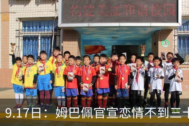 9.17日：姆巴佩官宣恋情不到三十天被追问婚期仅回晚安两分钟：西甲六球暂列射手榜第一